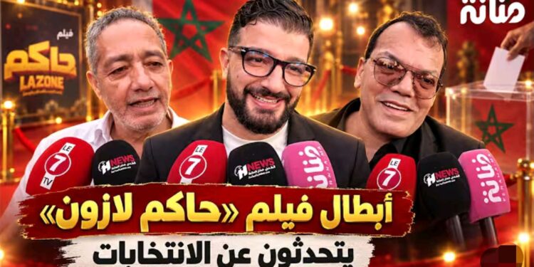 أبطال فيلم “حاكم لازون” يكشفون: “غادي نصوت على مي واللعاقة كتمحي الإعاقة”