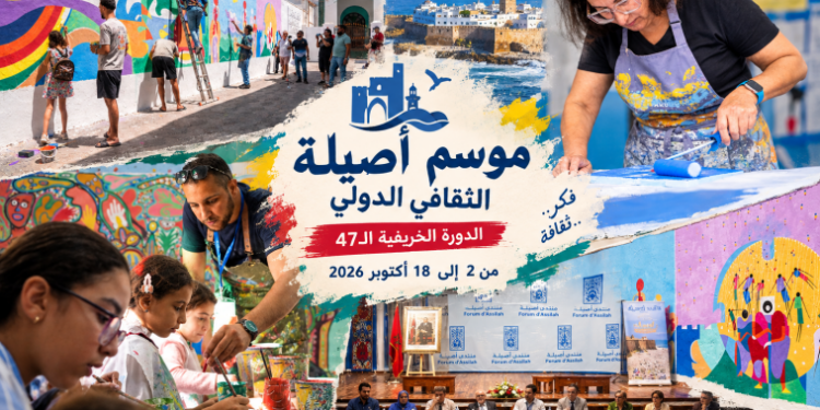 الدورة الخريفية لموسم أصيلة الثقافي الدولي  تستقطب أكثر من 400 شخصية من عالم الدبلوماسية والفكر والثقافة والفن والإعلام.