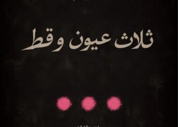 “ثلاث عيون فقط”.. عرض مسرحي يجمع أسماء فنية بارزة..تفاصيل