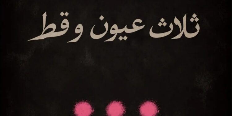 “ثلاث عيون فقط”.. عرض مسرحي يجمع أسماء فنية بارزة..تفاصيل