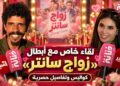 فيلم عائلي أم لا ؟ تصريحات مفاجئة لأبطال “زواج سانتر” وتوجيه مهم للعائلات
