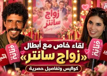 فيلم عائلي أم لا ؟ تصريحات مفاجئة لأبطال “زواج سانتر” وتوجيه مهم للعائلات
