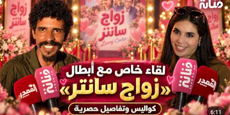 فيلم عائلي أم لا ؟ تصريحات مفاجئة لأبطال “زواج سانتر” وتوجيه مهم للعائلات