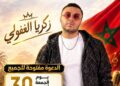 زكرياء الغفولي يحيي سهرة فنية كبرى احتفالاً بعيد الوحدة