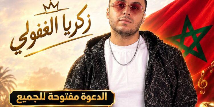 زكرياء الغفولي يحيي سهرة فنية كبرى احتفالاً بعيد الوحدة